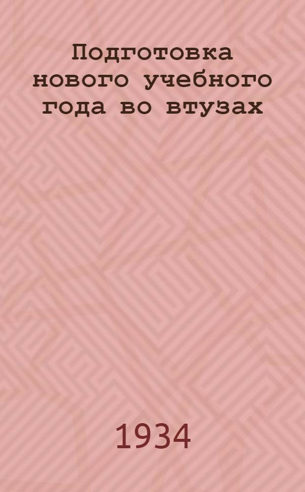 ... Подготовка нового учебного года во втузах : Перер. стеногр. доклада и заключит. слова на Собрании актива киевск. втузов 9/VI 1934 г