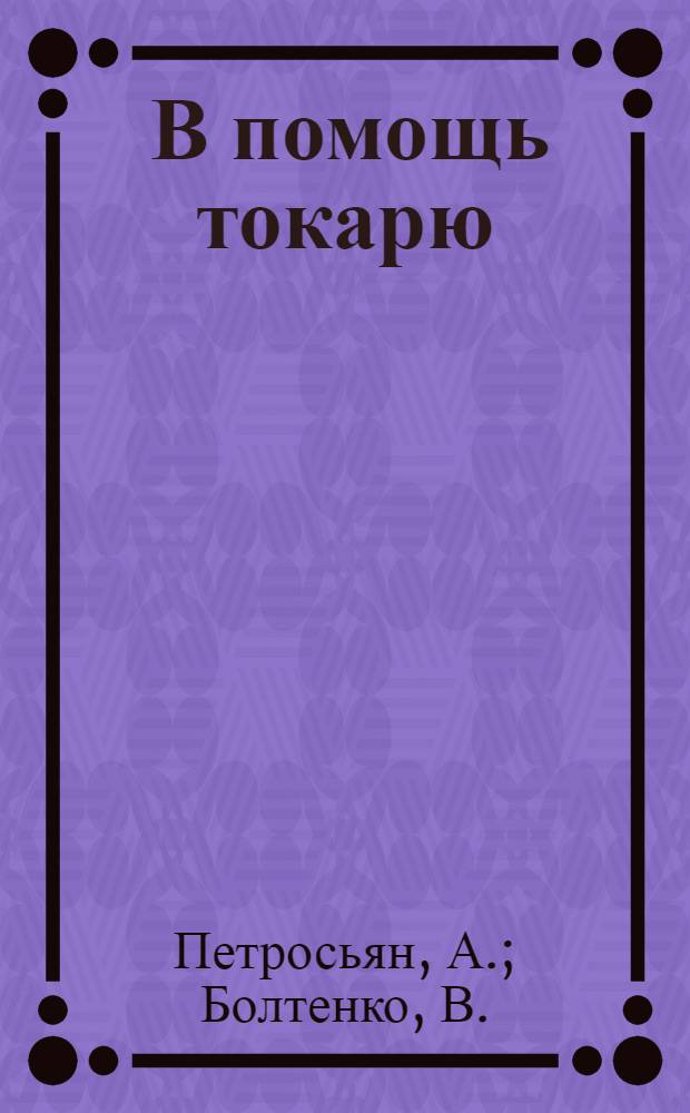 ... В помощь токарю