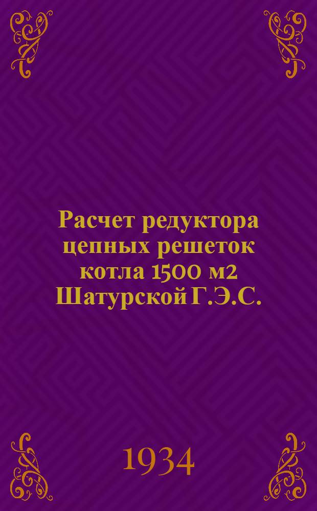 ... Расчет редуктора цепных решеток котла 1500 м2 Шатурской Г.Э.С.