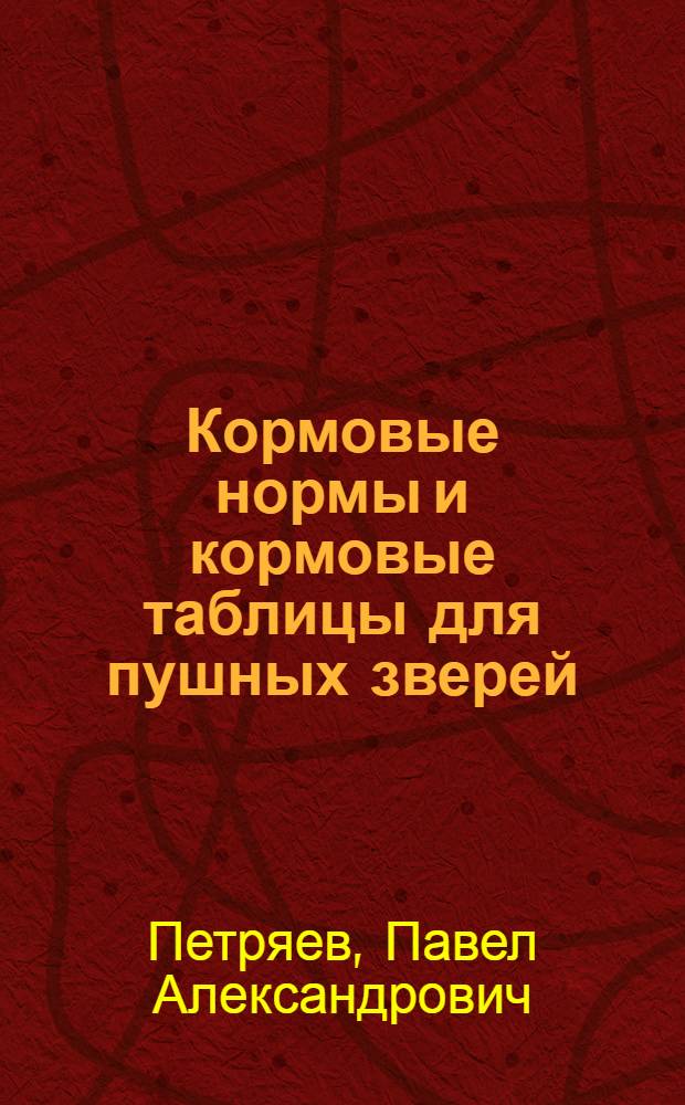... Кормовые нормы и кормовые таблицы для пушных зверей
