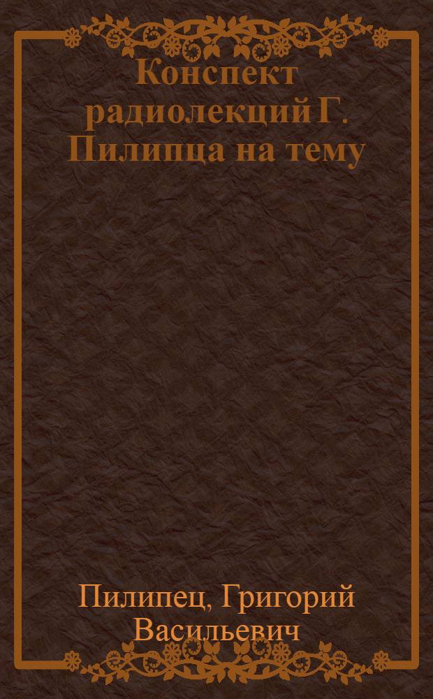 Конспект радиолекций Г. Пилипца на тему: "Обработка почвы под яровые хлеба"