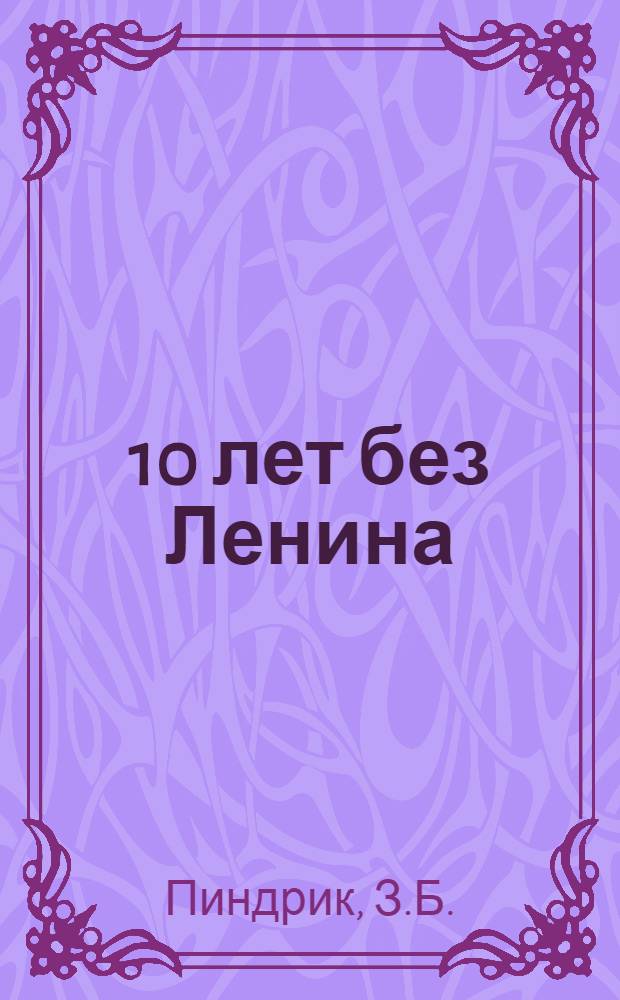 ... 10 лет без Ленина