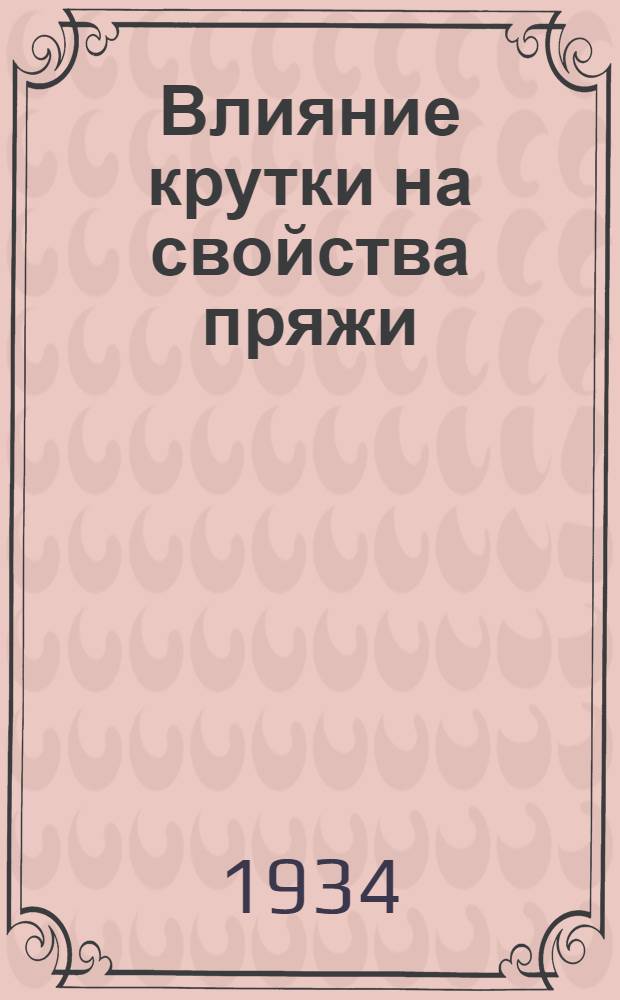 ... Влияние крутки на свойства пряжи