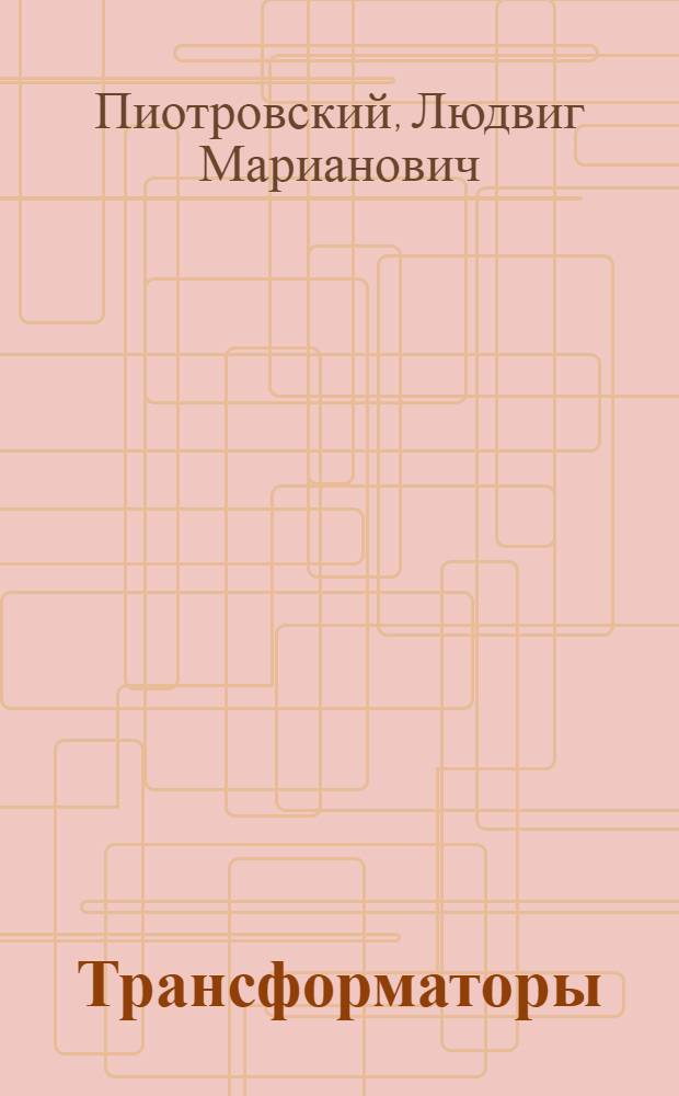 ... Трансформаторы