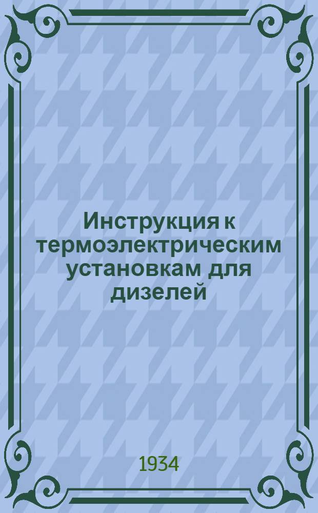 ... Инструкция к термоэлектрическим установкам для дизелей (комплекта 1, 2 и 3)