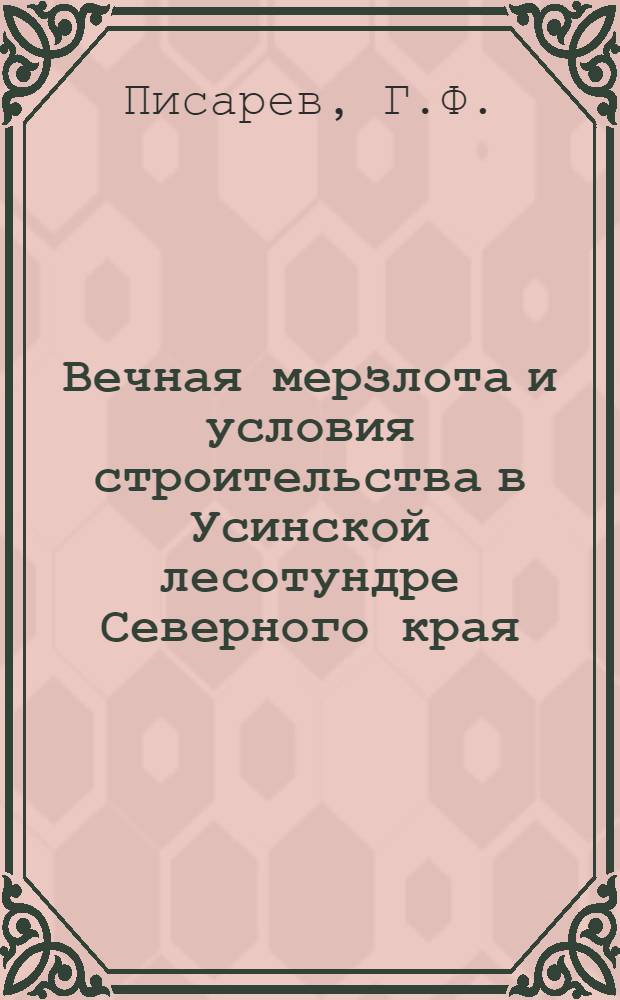 ... Вечная мерзлота и условия строительства в Усинской лесотундре Северного края