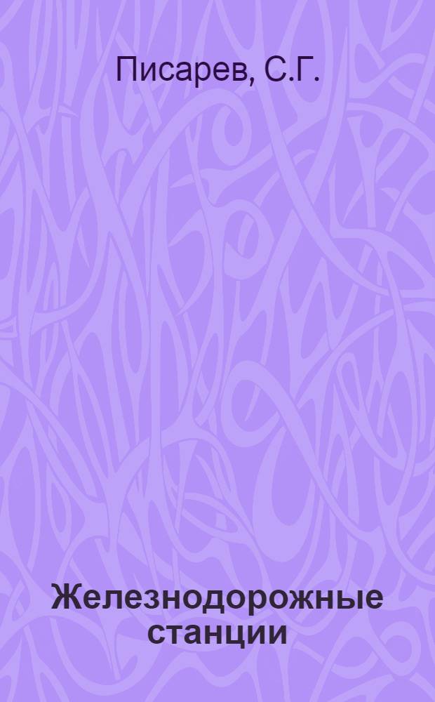 ... Железнодорожные станции : Одобрено Цопкадром НКПС в качестве учебника для путейско-строит. втузов ж.-д. транспорта