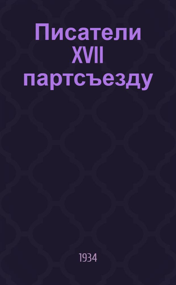 ... Писатели XVII партсъезду : Сборник