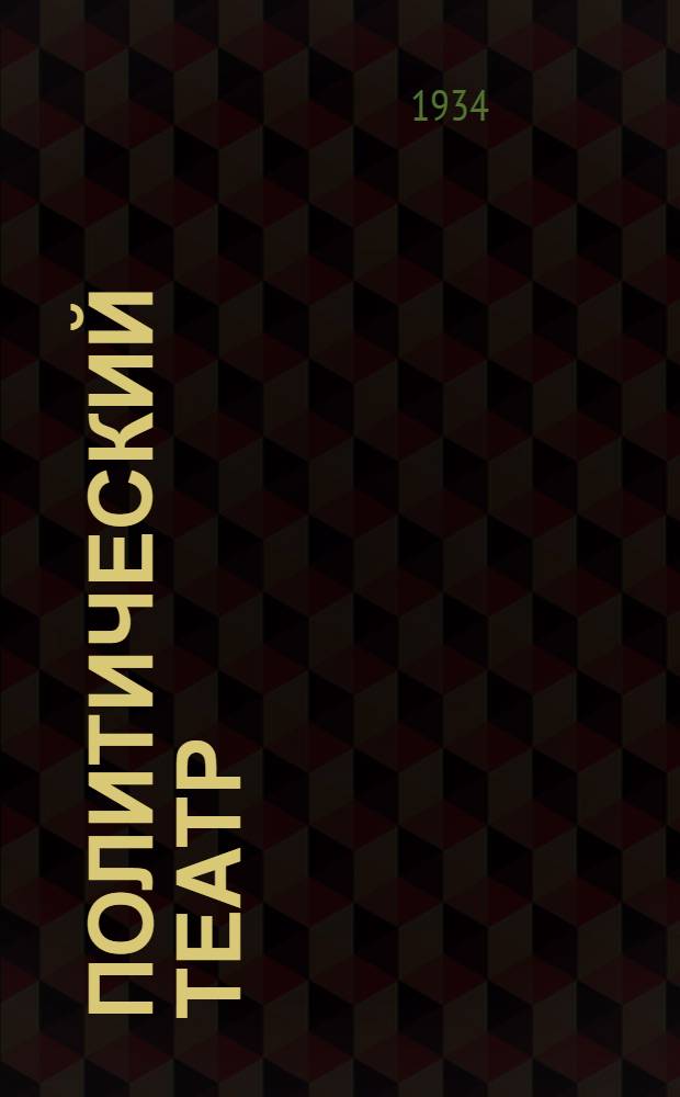 ... Политический театр