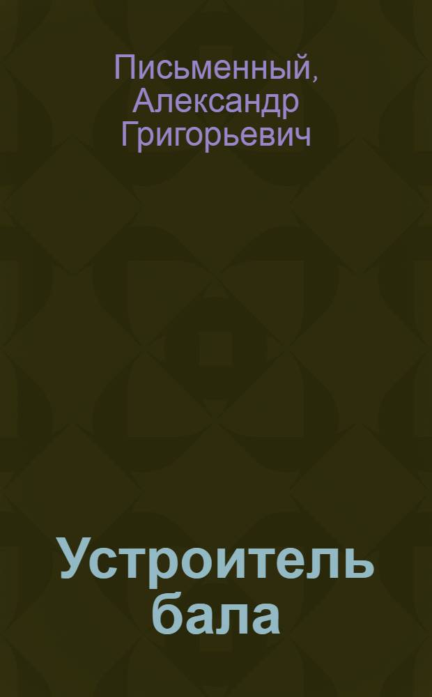... Устроитель бала : Соц. фарс в 3 д. и 8 карт