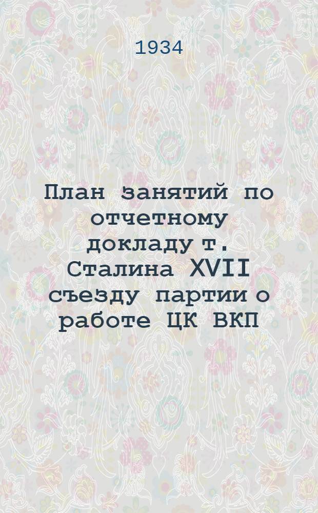 План занятий по отчетному докладу т. Сталина XVII съезду партии о работе ЦК ВКП(б)