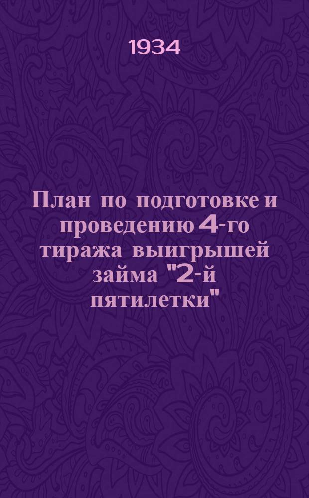 План по подготовке и проведению 4-го тиража выигрышей займа "2-й пятилетки" (1-го выпуска) [по городу Саратову]
