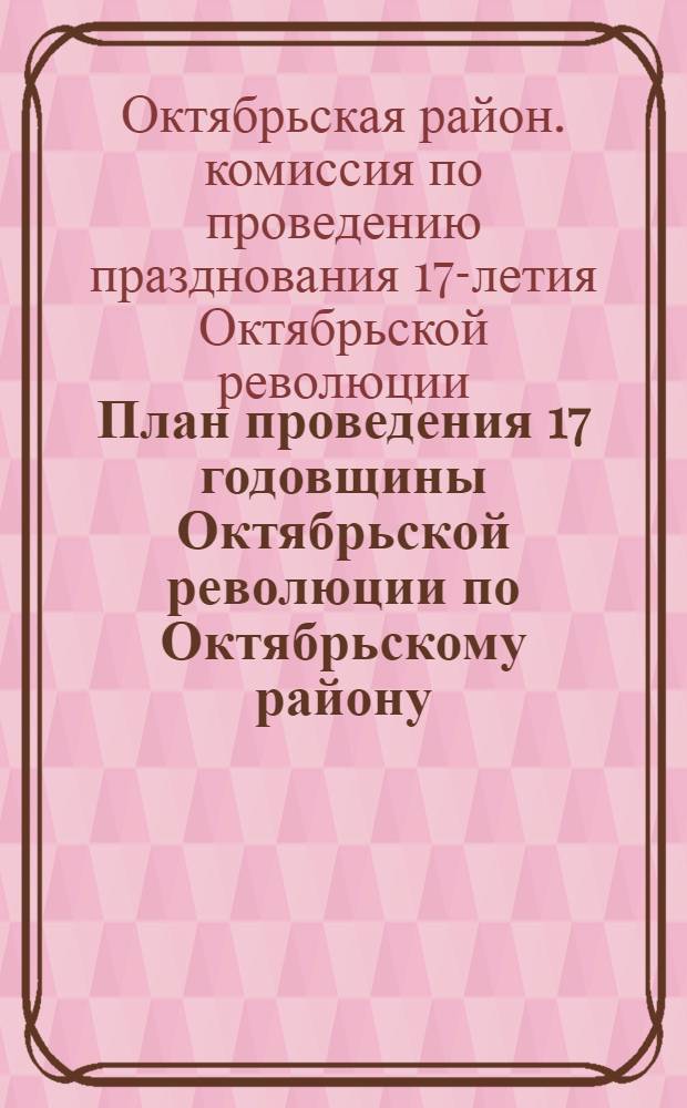 План проведения 17 годовщины Октябрьской революции по Октябрьскому району