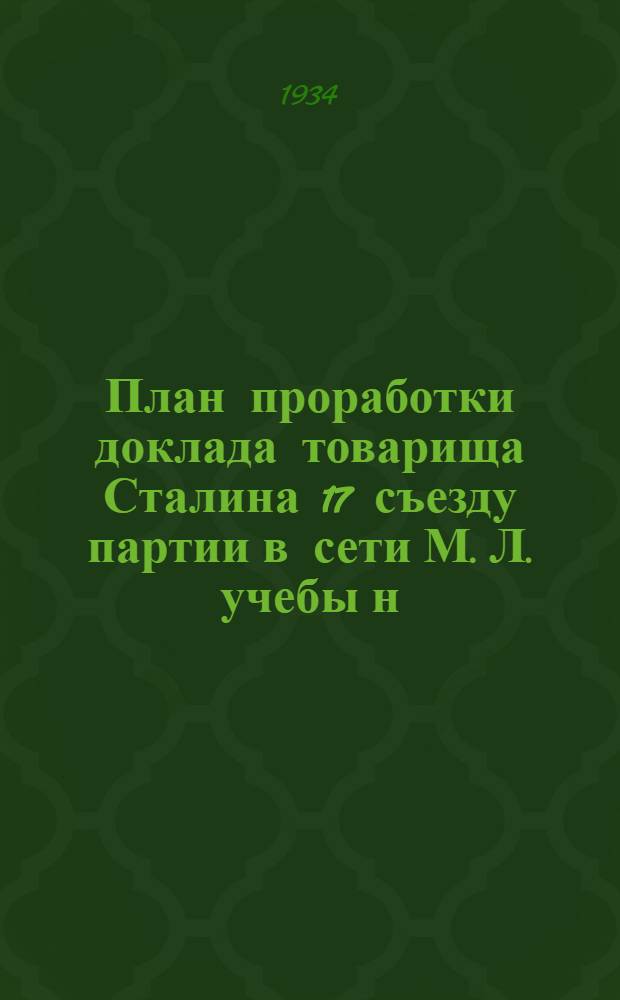 План проработки доклада товарища Сталина 17 съезду партии в сети М. Л. учебы н/с, партпроса и политзанятиях