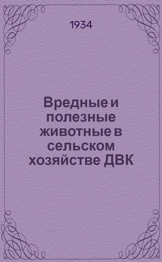 ... Вредные и полезные животные в сельском хозяйстве ДВК
