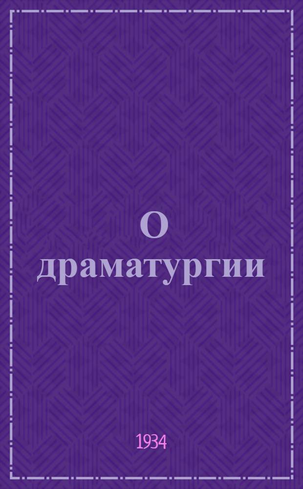 ... О драматургии : Доклад на 1 Всес. съезде сов. писателей