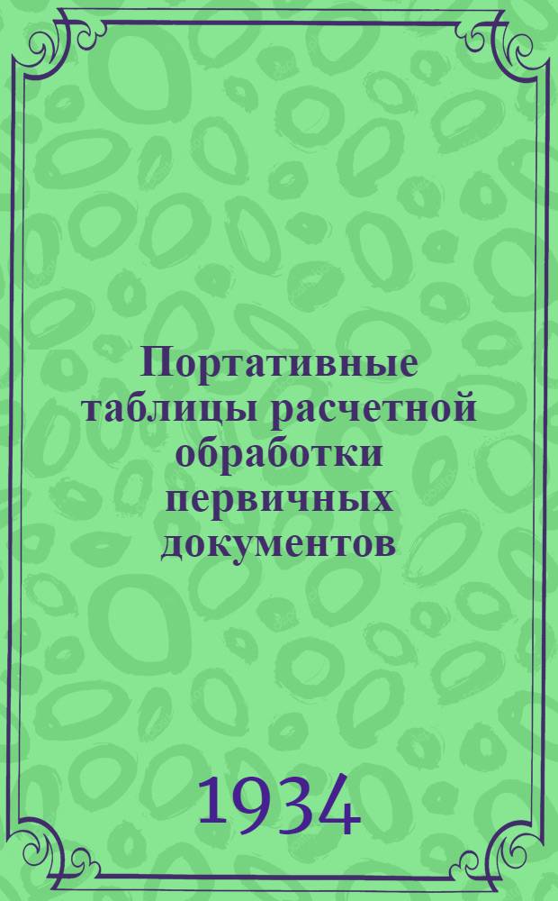 ... Портативные таблицы расчетной обработки первичных документов : Вспомогательная часть