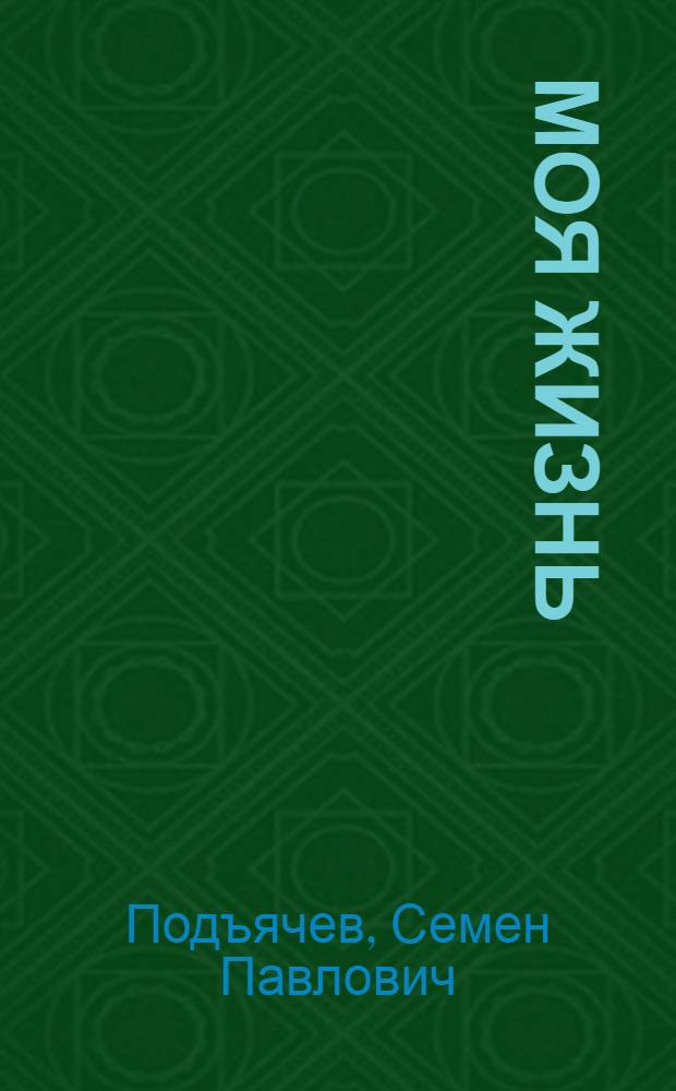 ... Моя жизнь