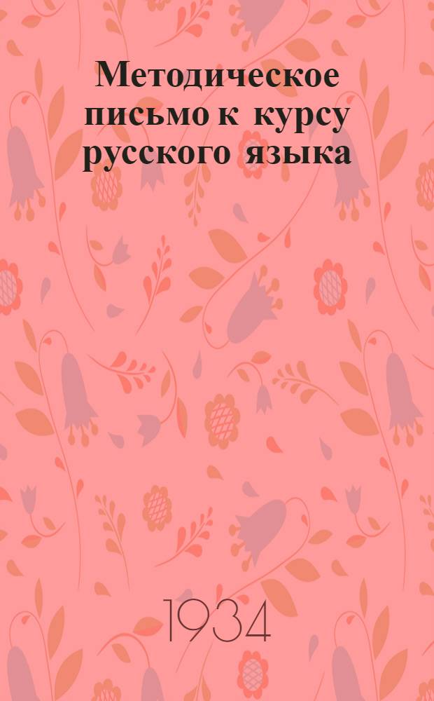 ... Методическое письмо к курсу русского языка : (Учебник Р. И. Аванесова и В. С. Соколова "Русский язык на агро-политех. курсах". Изд. 1932 г.)
