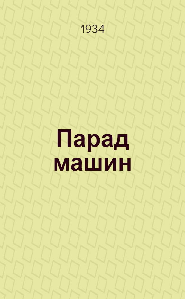 ... Парад машин : О работе трактора, комбайна и др. с.-х. машин на колхоз. полях