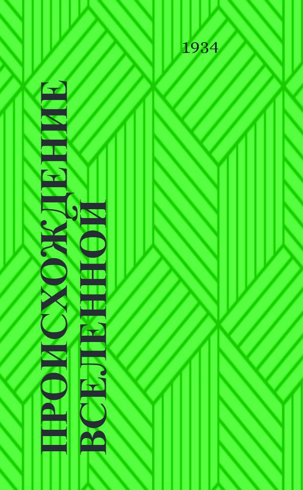 ... Происхождение вселенной