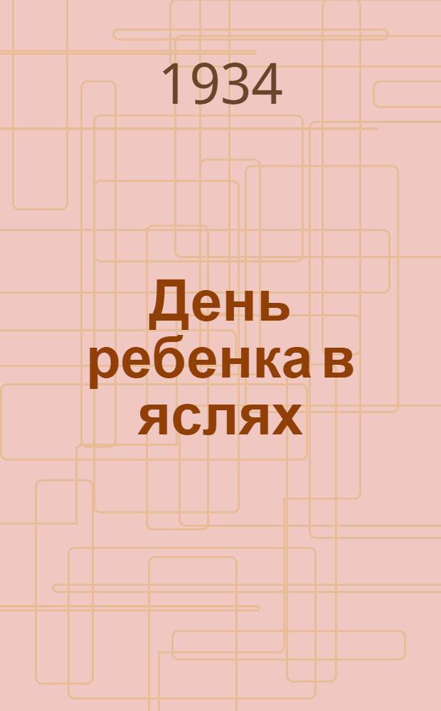 День ребенка в яслях : Книжка-картинка