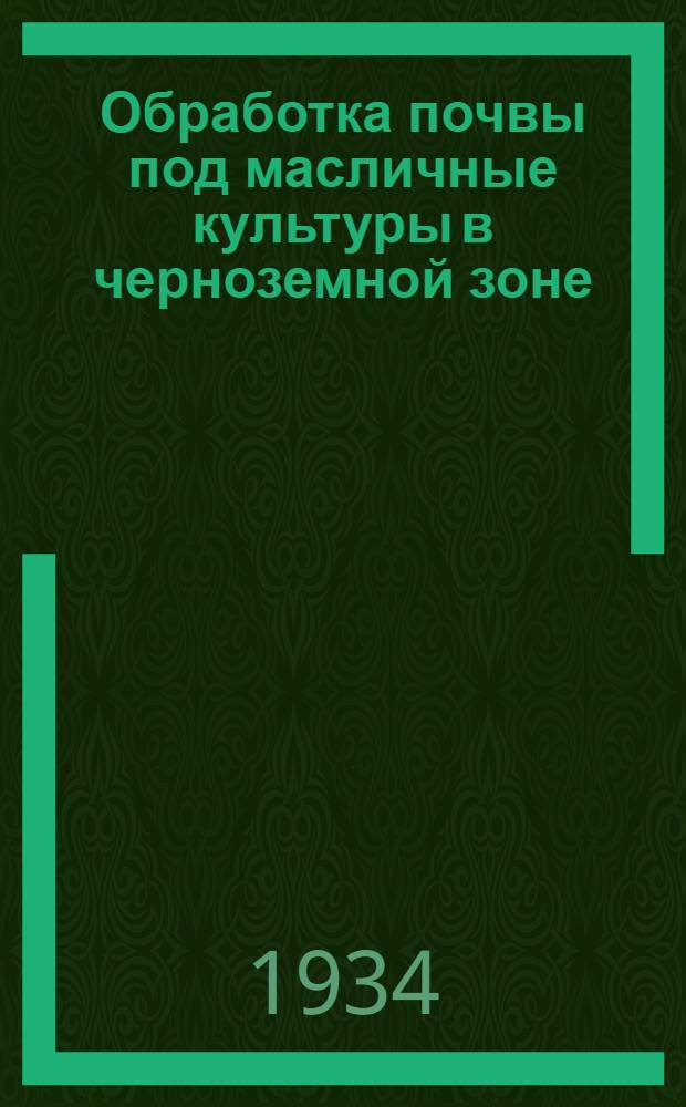 ... Обработка почвы под масличные культуры в черноземной зоне