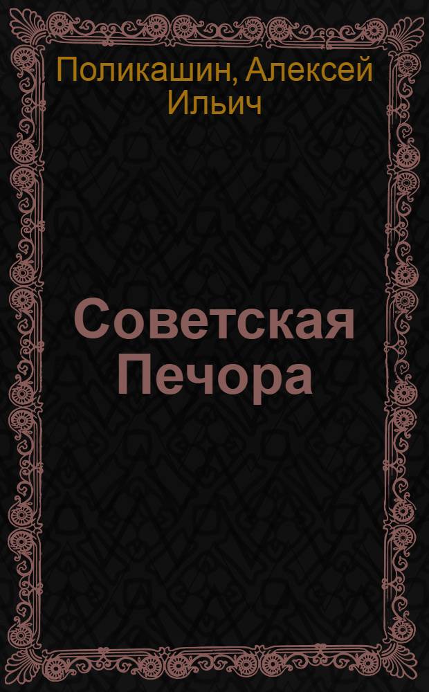 ... Советская Печора : Путевые очерки
