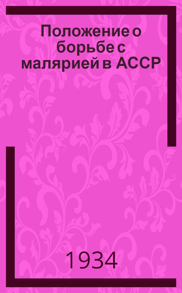 Положение о борьбе с малярией в АССР