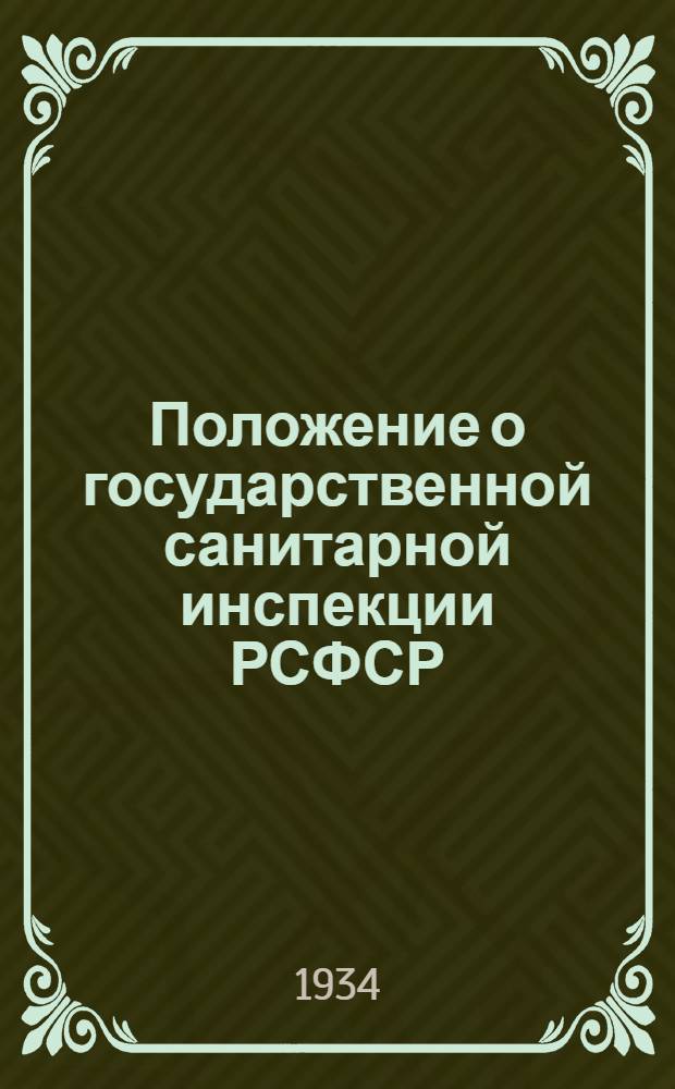 ... Положение о государственной санитарной инспекции РСФСР