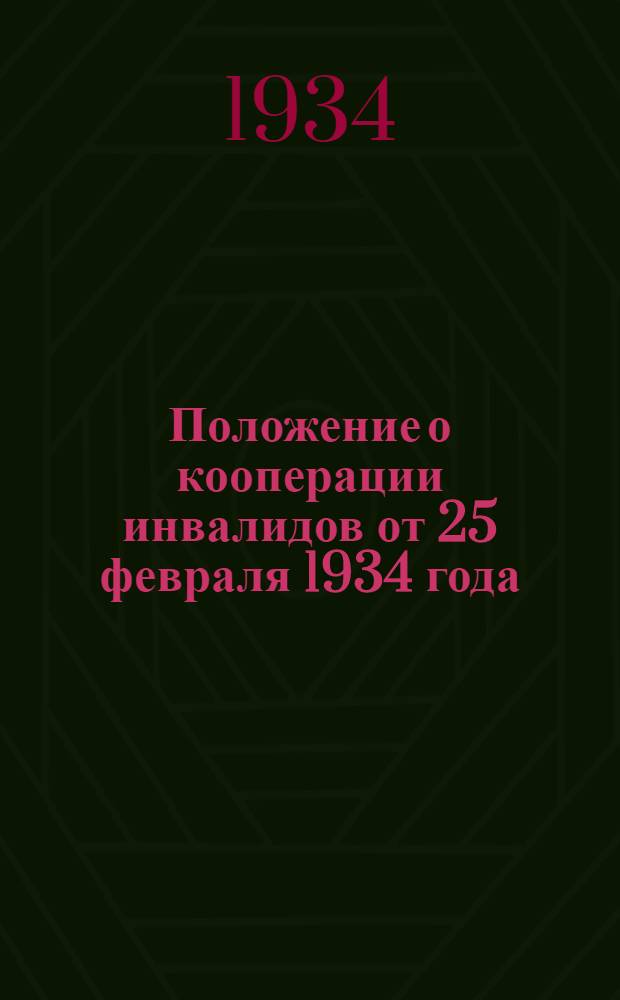 Положение о кооперации инвалидов от 25 февраля 1934 года