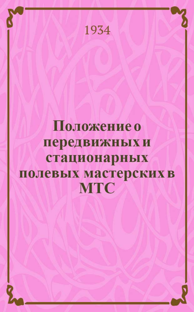 Положение о передвижных и стационарных полевых мастерских в МТС