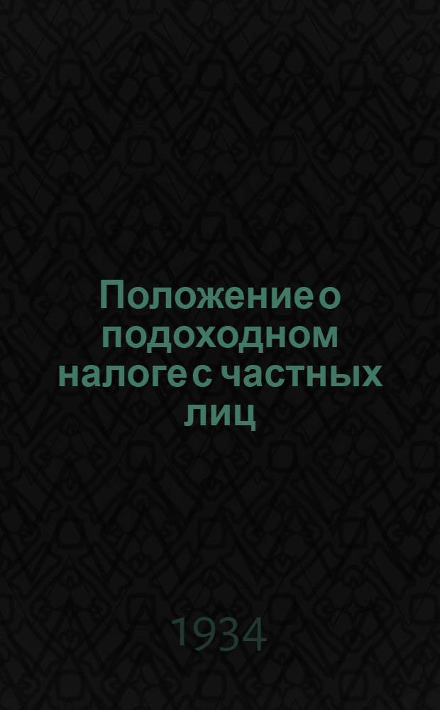 Положение о подоходном налоге с частных лиц