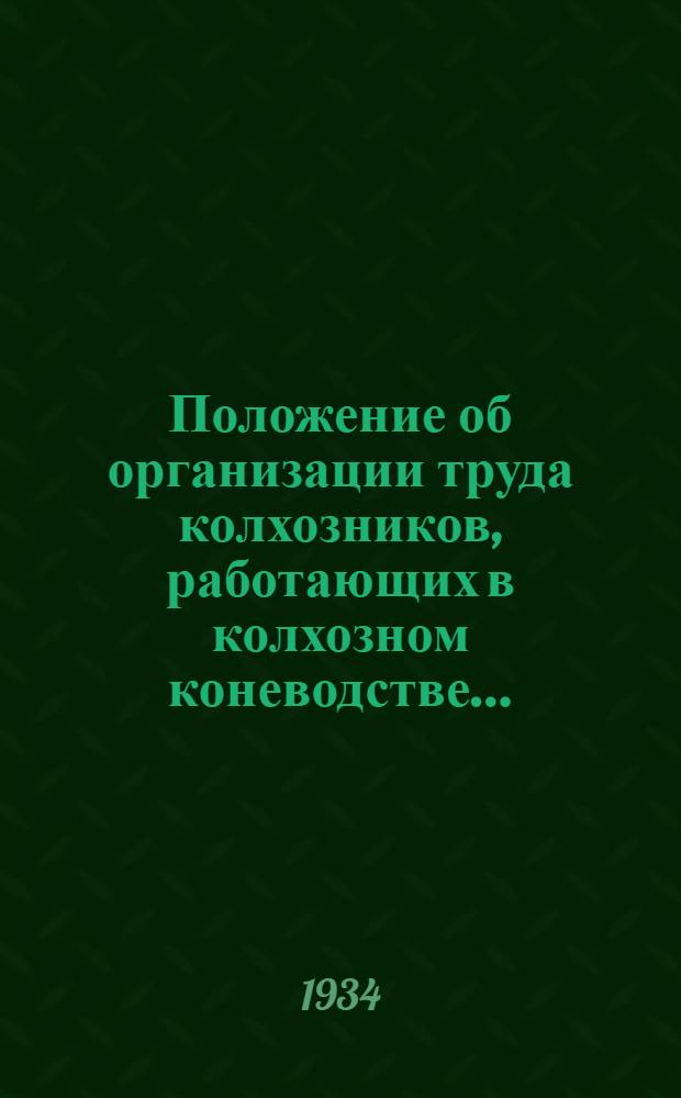 ... Положение об организации труда колхозников, работающих в колхозном коневодстве...
