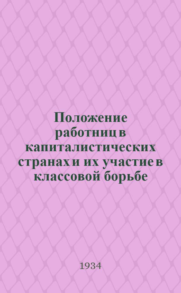 ... Положение работниц в капиталистических странах и их участие в классовой борьбе