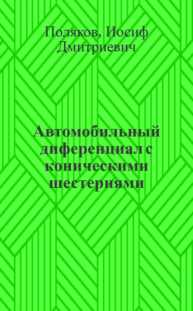... Автомобильный диференциал с коническими шестернями : Описание учеб. нагляд. пособия и метод. руководство к использованию его для демонстрационных целей