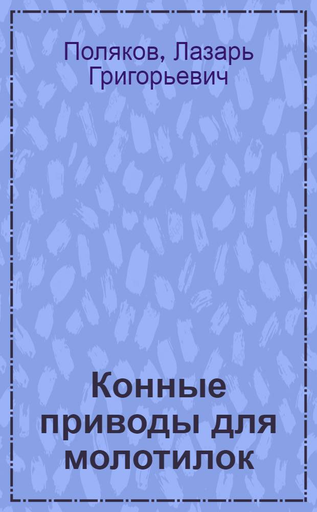 Конные приводы для молотилок : Инструкция по сборке, уходу, пользованию и ремонту