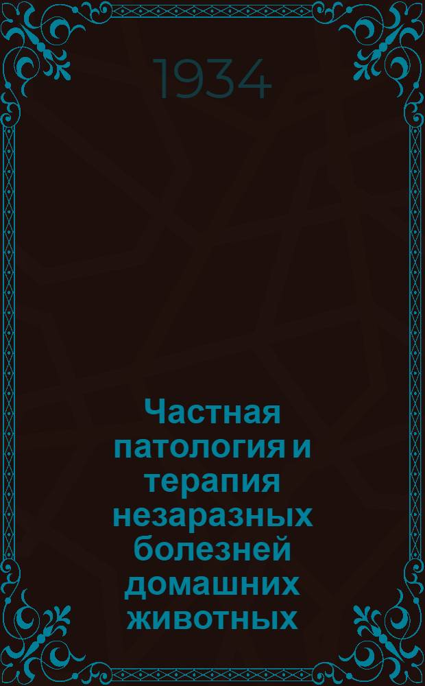 ... Частная патология и терапия незаразных болезней домашних животных : Учеб. пособие для ветеринарных техникумов : С 59 рис