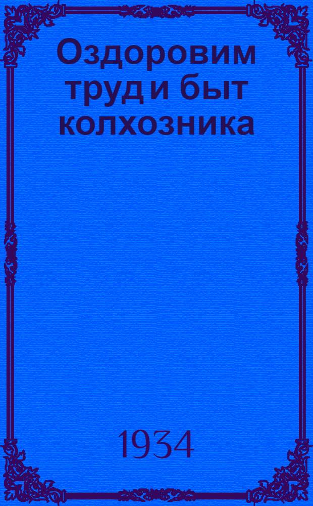 ... Оздоровим труд и быт колхозника