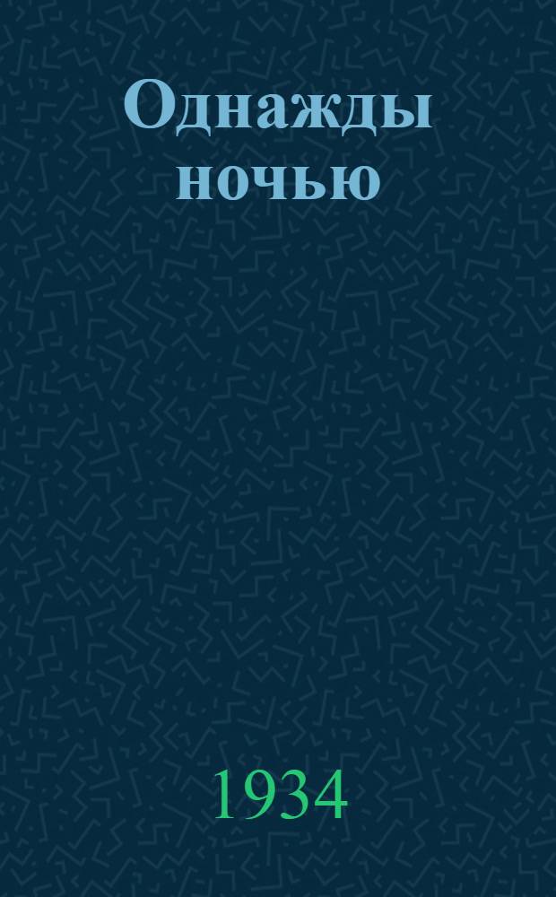 ... Однажды ночью : Комедия в 3 д., 8 карт. и 2 интермедиях