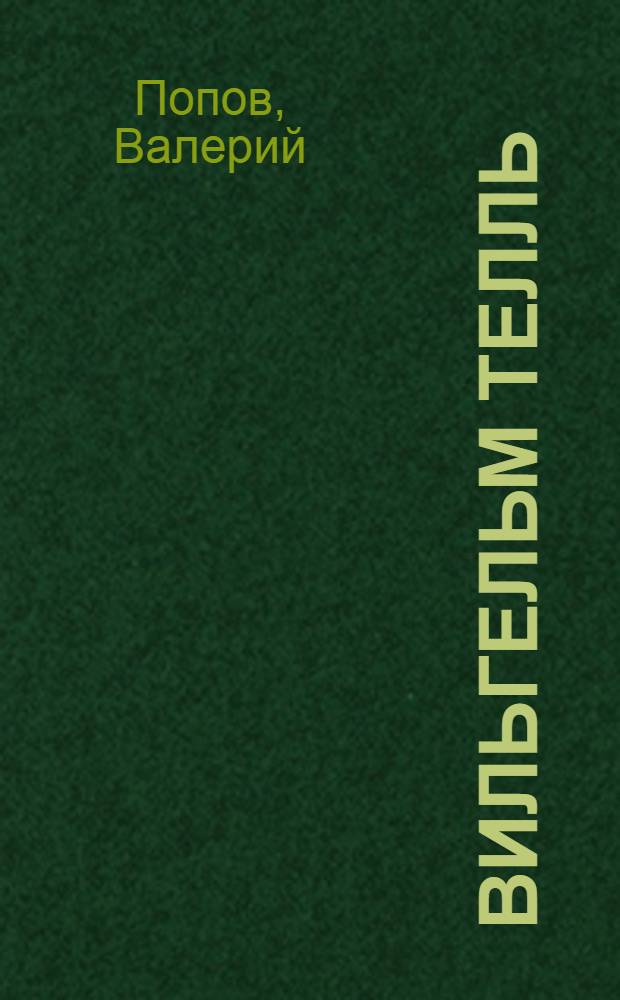 ... Вильгельм Телль : Опера в 4 актах и 5 карт