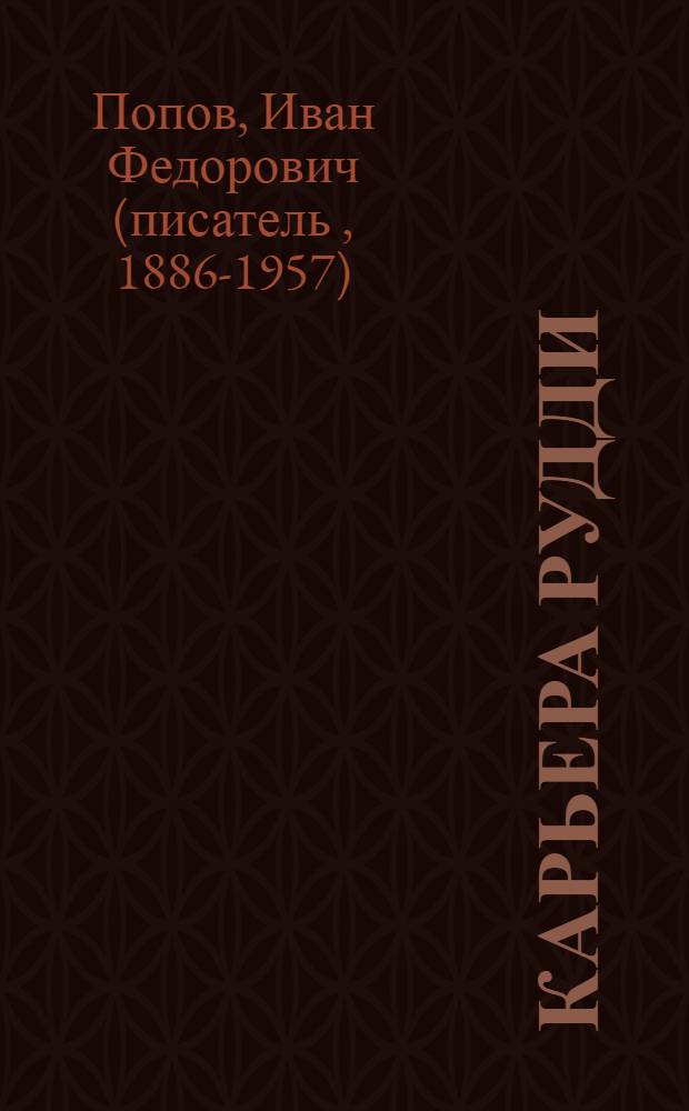 ... Карьера Рудди : Тема: Положение молодежи в странах капитала : Метод. указания к фильме