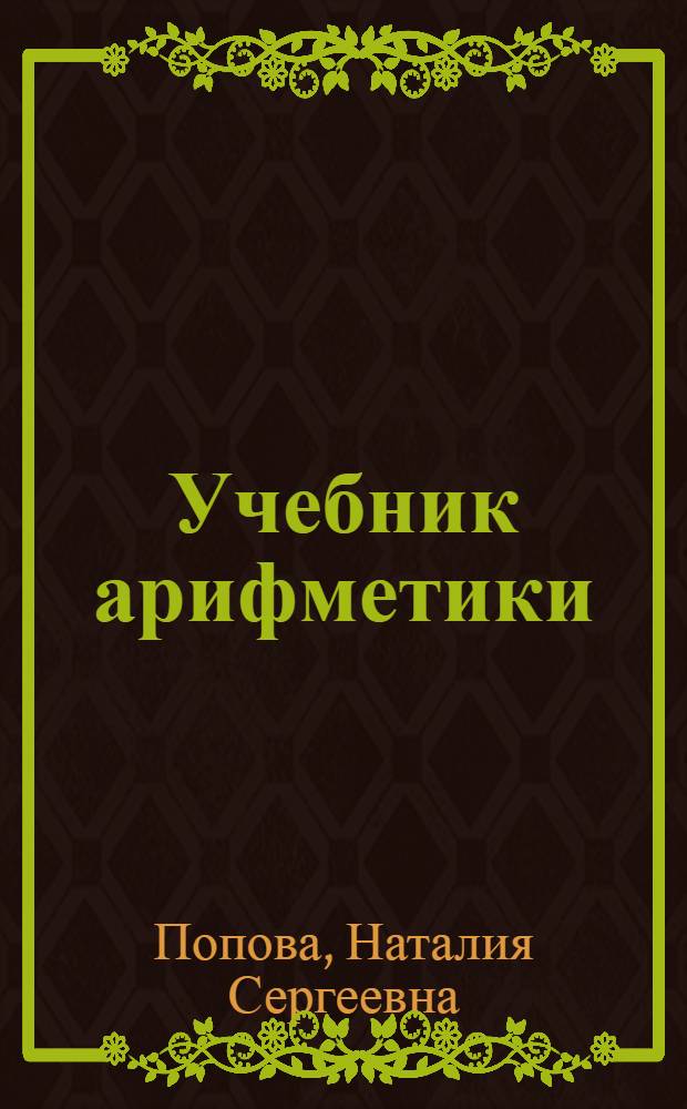 ... Учебник арифметики : 2 год обуч