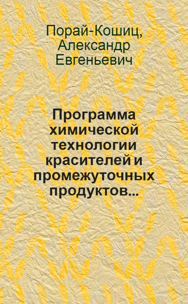 ... Программа химической технологии красителей и промежуточных продуктов...