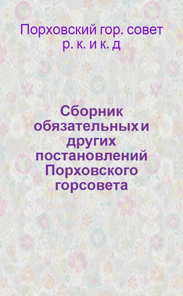 Сборник обязательных и других постановлений Порховского горсовета