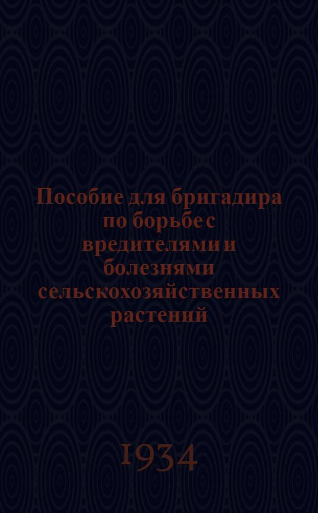 Пособие для бригадира по борьбе с вредителями и болезнями сельскохозяйственных растений