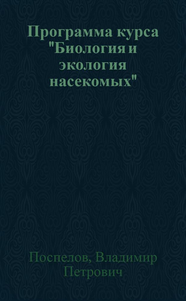 ... Программа курса "Биология и экология насекомых" : 60 часов..