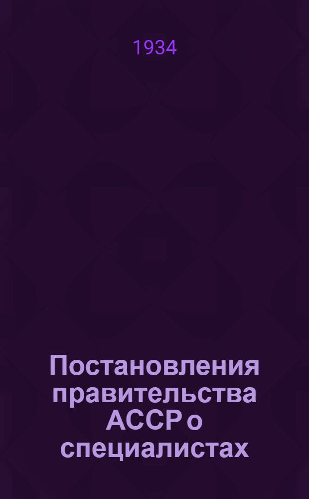 Постановления правительства АССР о специалистах
