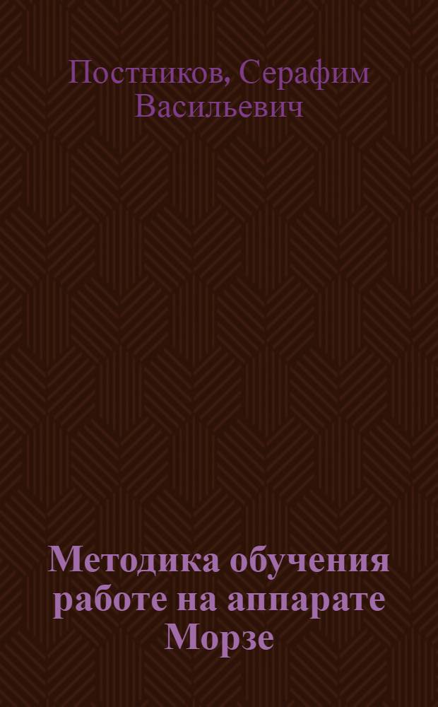 ... Методика обучения работе на аппарате Морзе