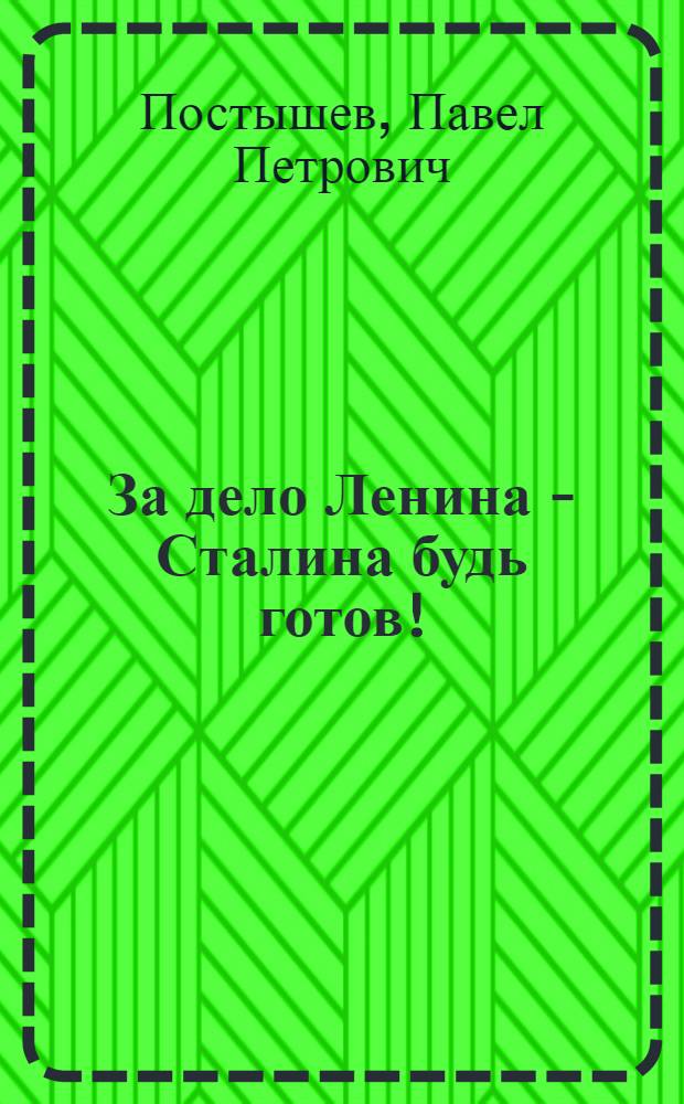 За дело Ленина - Сталина будь готов! : Речь П. П. Постышева на Областном слете пионеров-ударников по охране и уборке урожая : Альбом с грамотой для пионеров-школьников-ударников